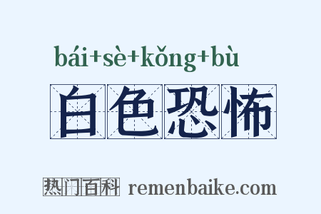 白色恐怖是什么意思的图片